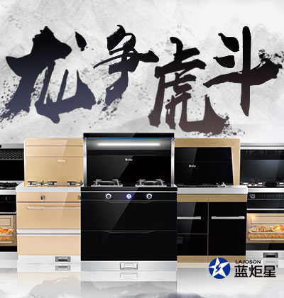 集成灶优缺点，蓝炬星集成灶“龙争虎斗”活动在河南，优惠空前!