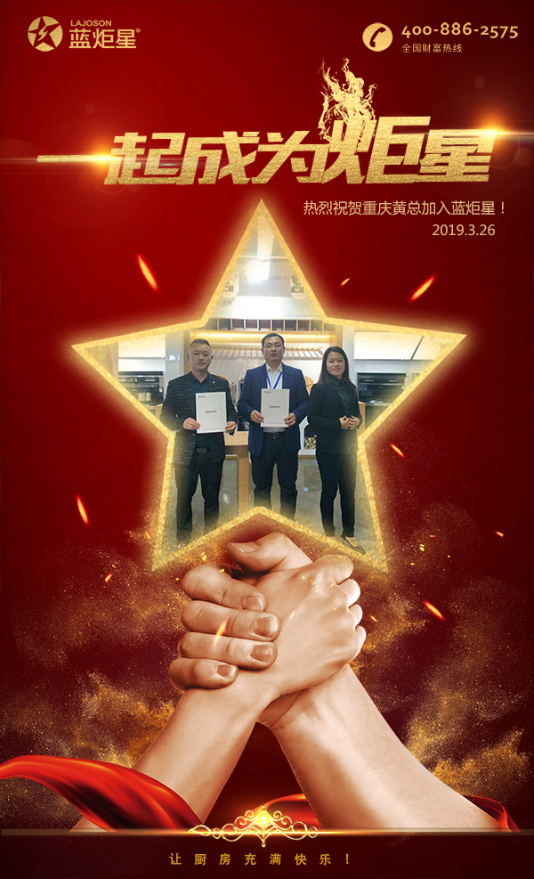 喜报！再下一城！恭喜重庆黄总成功加入蓝炬星！