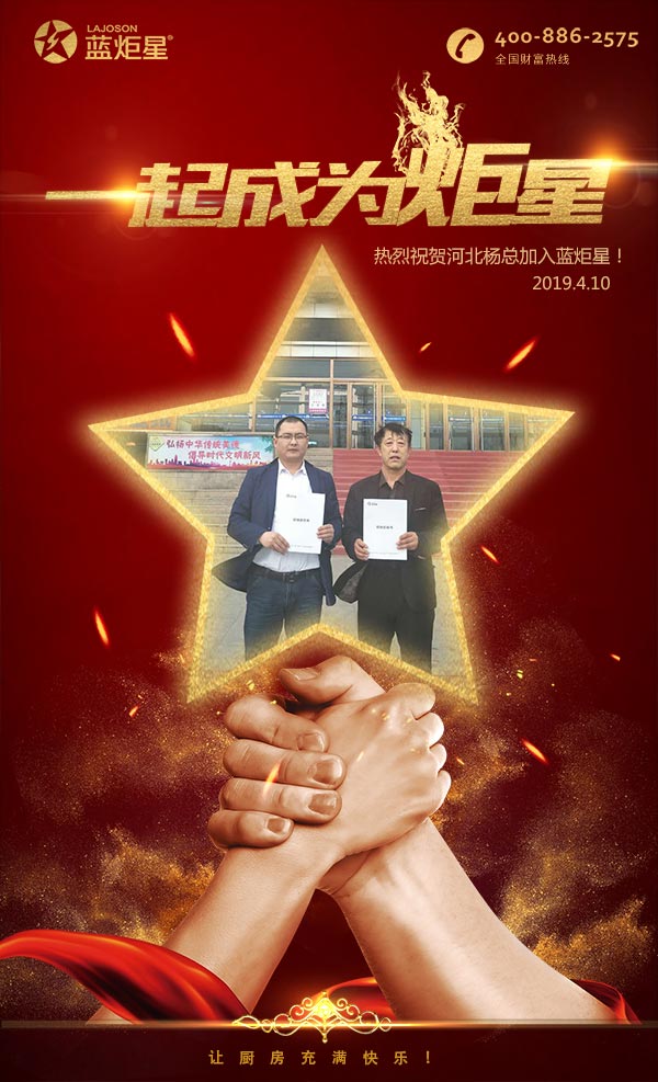 喜报，再下一城!恭喜河北杨总成功加入蓝炬星!
