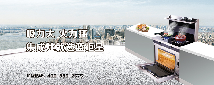 集成灶就选蓝炬星