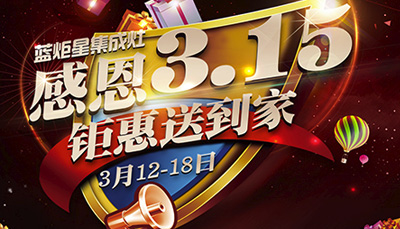 全国3.15消费者鉴证活动正式展开 蓝炬星为您保驾护航 ！