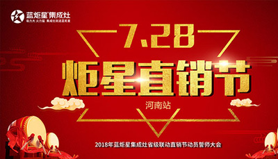 蓝炬星集成灶：“7.28炬星直销节”河南站启动大会正式召开