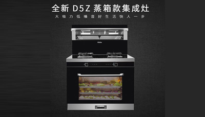 蓝炬星D5Z蒸作领鲜，为更好的品质生活