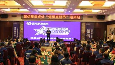 蓝炬星集成灶：炬星直销节湖南站启动会圆满落幕