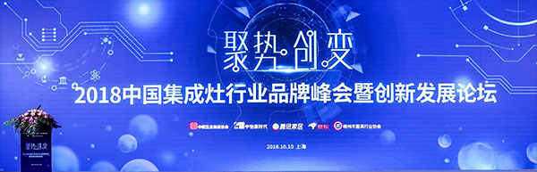 2018中国集成灶行业品牌峰会圆满落幕，蓝炬星荣获人气产品奖