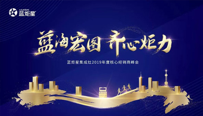 倒计时3天！蓝炬星集成灶2019年度核心经销商峰会精彩来袭