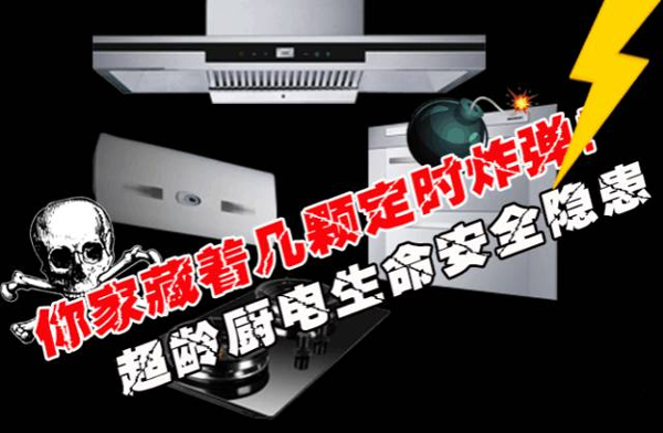 灶具超龄服役危害大，过期不换就是“隐形炸弹”