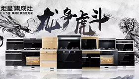 集成灶10大品牌，蓝炬星龙争虎斗河南区完满结束，业绩喜人