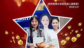 喜报，再下一城！恭喜江苏彭总成功加入蓝炬星！