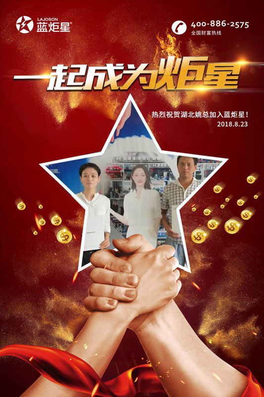 喜报，天津刘总湖北姚总成功加入蓝炬星！一天连下两城！