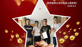 喜报，再下一城！恭喜山东杜成功加入蓝炬星！