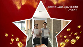 喜报，再下一城！恭喜江苏周总成功加入蓝炬星！