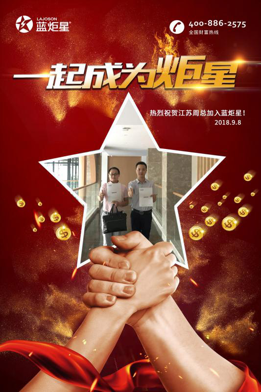 喜报，再下一城!恭喜江苏周总成功加入蓝炬星!