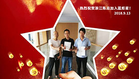 喜报，再下一城！恭喜浙江陈总成功加入蓝炬星！