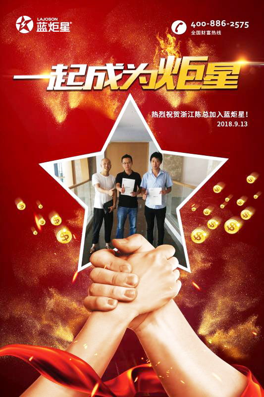 喜报，再下一城!恭喜浙江陈总成功加入蓝炬星!
