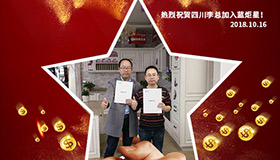 喜报，再下一城！恭喜四川李总成功加入蓝炬星！