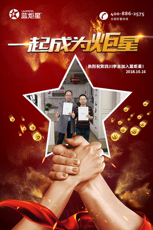喜报，再下一城!恭喜四川李总成功加入蓝炬星!
