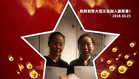 喜报，再下一城！恭喜大连王总成功加入蓝炬星！