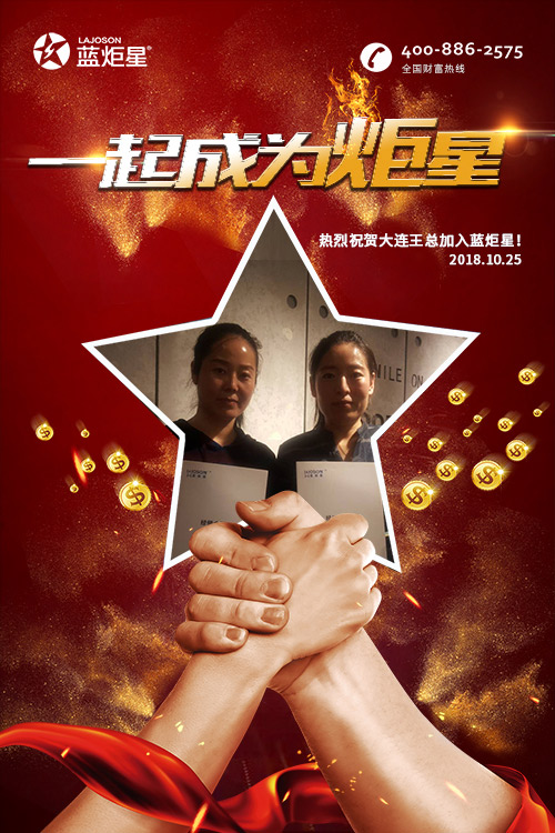 喜报，再下一城!恭喜大连王总成功加入蓝炬星!