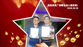 喜报，再下一城！恭喜广西覃总成功加入蓝炬星！