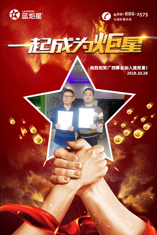 喜报，再下一城!恭喜广西覃总成功加入蓝炬星!