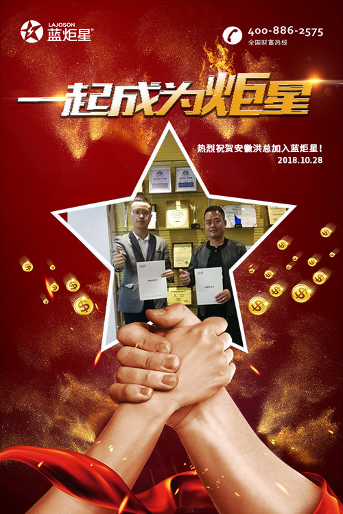 喜报，再下一城!恭喜安徽洪总成功加入蓝炬星!