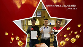 喜报，再下一城！恭喜河南王总任总成功加入蓝炬星！