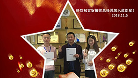 喜报，连下两城！恭喜安徽徐总任总成功加入蓝炬星！
