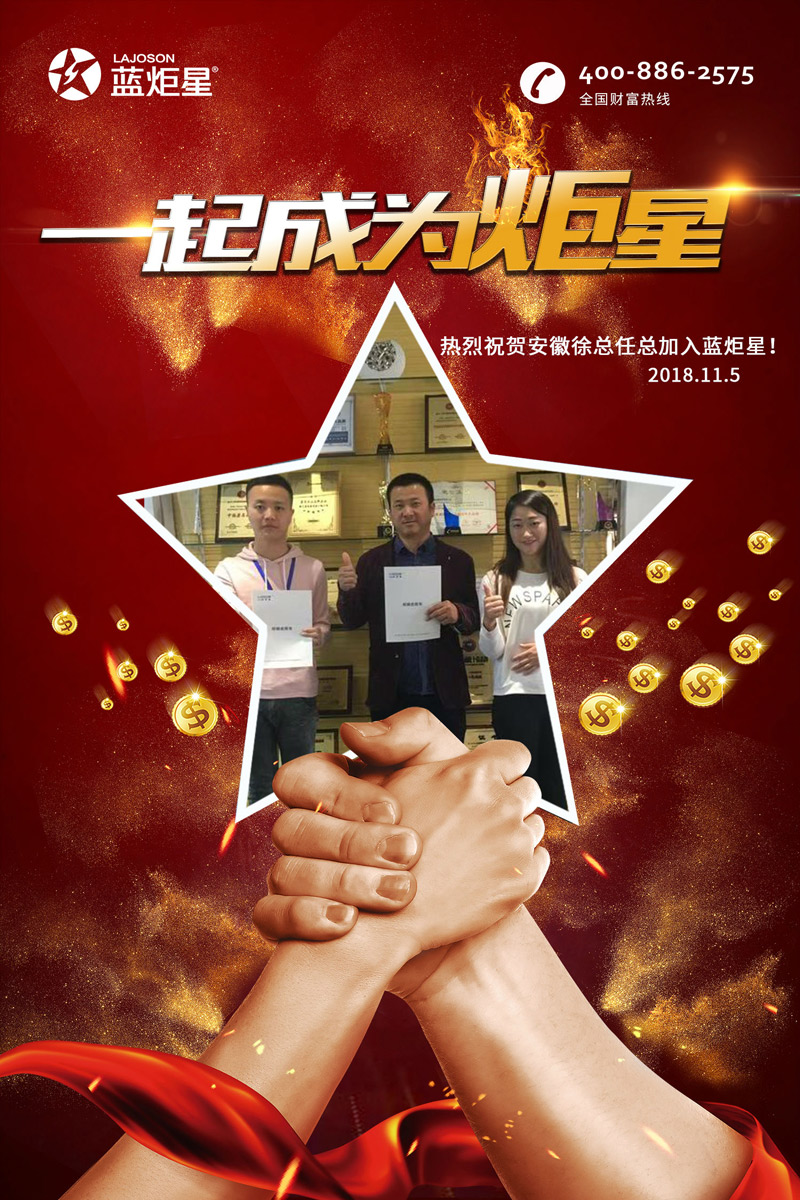 喜报，连下两城!恭喜安徽徐总任总成功加入蓝炬星!