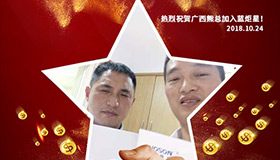 喜报，再下一城！恭喜广西熊总任总成功加入蓝炬星！