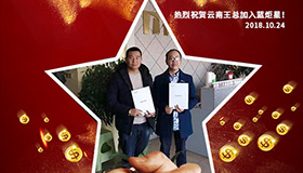 喜报，再下一城！恭喜云南王总任总成功加入蓝炬星！