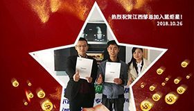 喜报，再下一城！恭喜江西邹总成功加入蓝炬星！