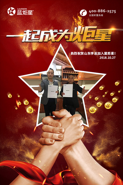 喜报，再下一城!恭喜山东李总成功加入蓝炬星!