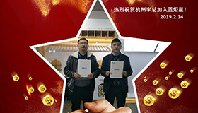 喜报，再下一城！恭喜杭州李总成功加入蓝炬星！