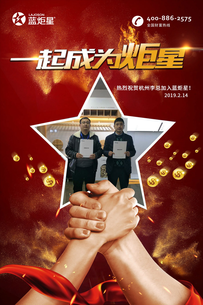 喜报，再下一城!恭喜杭州李总成功加入蓝炬星!
