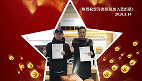 喜报，再下一城！恭喜河南陈总成功加入蓝炬星！