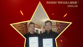 喜报！再下一城！恭喜广西李总成功加入蓝炬星！