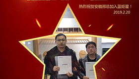 喜报！再下一城！恭喜安徽邢总成功加入蓝炬星！