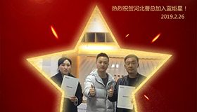 喜报！再下一城！恭喜河北曹总成功加入蓝炬星！