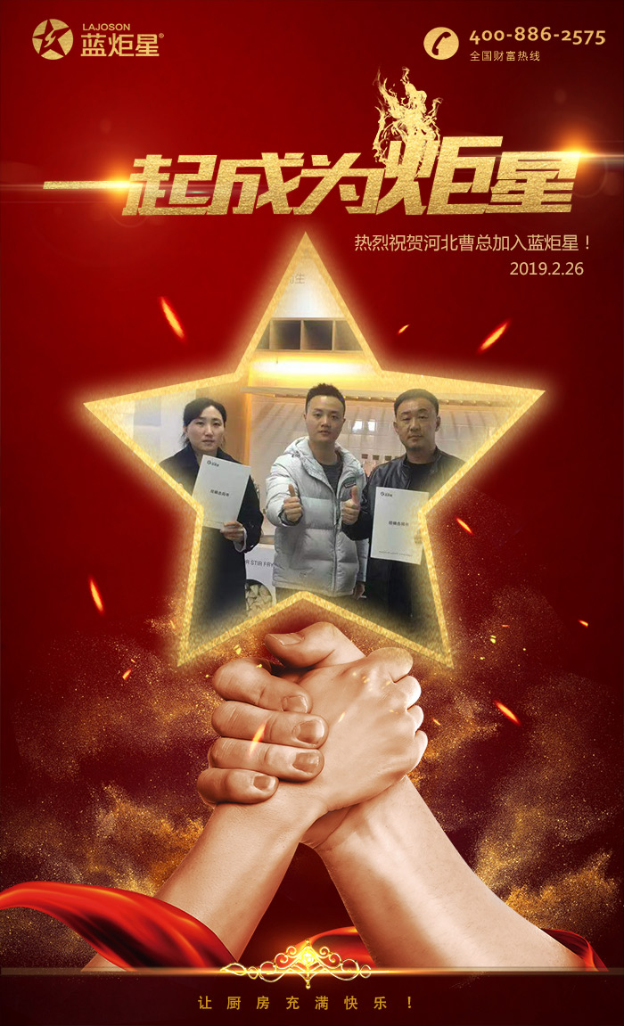 喜报，再下一城!恭喜河北曹总成功加入蓝炬星!