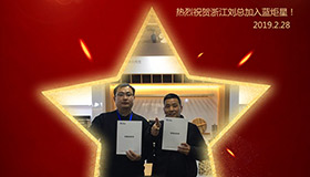 喜报！再下一城！恭喜浙江刘总成功加入蓝炬星！