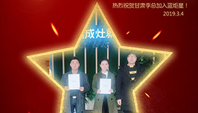 喜报！再下一城！恭喜甘肃李总成功加入蓝炬星！