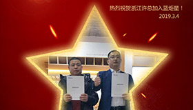 喜报！再下一城！恭喜浙江许总成功加入蓝炬星！