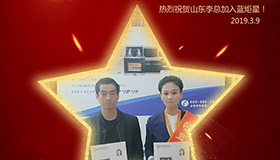 喜报！再下一城！恭喜山东李总成功加入蓝炬星！