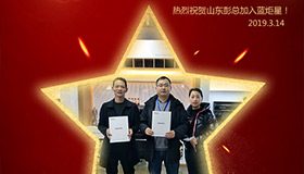 喜报！再下一城！恭喜山东彭总成功加入蓝炬星！