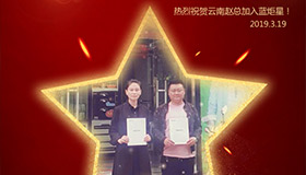 喜报！再下一城！恭喜云南赵总成功加入蓝炬星！