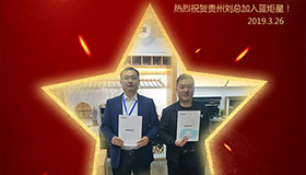 喜报！再下一城！恭喜贵州刘总成功加入蓝炬星！