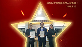喜报！再下一城！恭喜重庆黄总成功加入蓝炬星！
