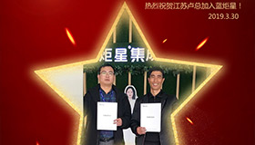 喜报！再下一城！恭喜江苏卢总成功加入蓝炬星！