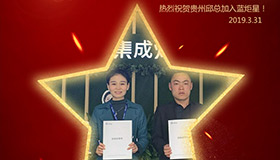 喜报！再下一城！恭喜贵州邱总成功加入蓝炬星！